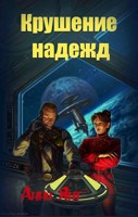 Обложка произведения Крушение Надежд