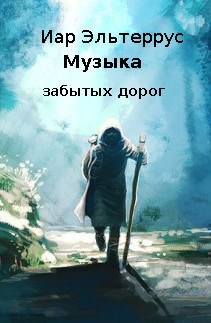 Обложка произведения Музыка забытых дорог