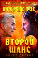 Обложка произведения Вторжение. Книга 1: Второй шанс