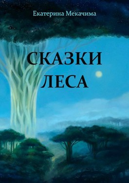 Обложка произведения Сказки Леса