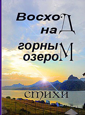 Обложка произведения Восход над горным озером