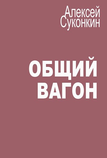 Полковнику никто книга суконкина. Алексей Суконкин книги. Переводчик Суконкин. Книга переводчик Алексей Суконкин. Сергей Суконкин книга фишка.