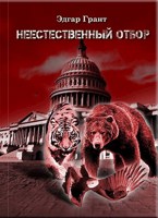 Обложка произведения Неестественный отбор (Трилогия)