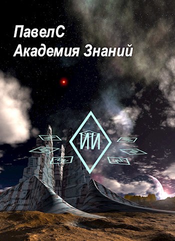 Обложка произведения Академия Знаний. Книга 1.