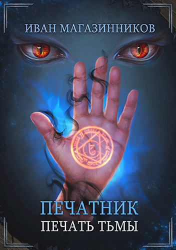 Обложка произведения Печатник. Печать Тьмы