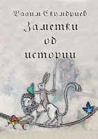 Обложка произведения Заметки об истории