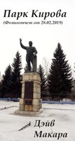 Обложка произведения Парк Кирова (Фотоотчет от 28.02.2019)
