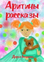 Обложка произведения Аритины рассказы