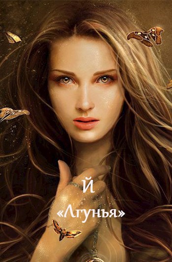 Обложка произведения Лгунья