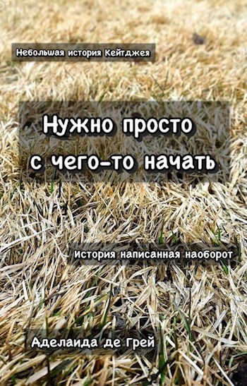 Обложка произведения Нужно просто с чего-то начать