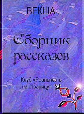 Обложка произведения Правильные желания   автор – Векша