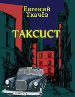 Обложка произведения Таксист