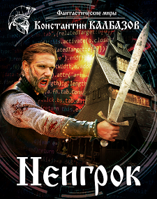 Обложка произведения Неигрок 1