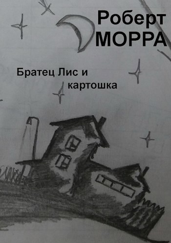 Обложка произведения Братец Лис и картошка