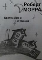 Обложка произведения Братец Лис и картошка