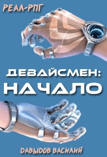 Обложка произведения Девайсмен: Начало