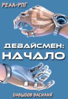 Обложка произведения Девайсмен: Начало