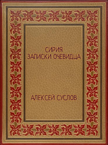Обложка произведения Сирия. Записки очевидца