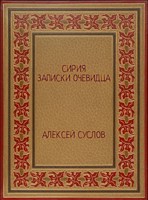 Обложка произведения Сирия. Записки очевидца