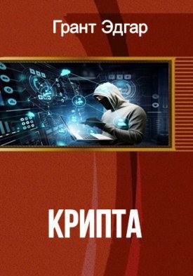 Обложка произведения Крипта