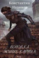 Обложка произведения Воровка живых картин