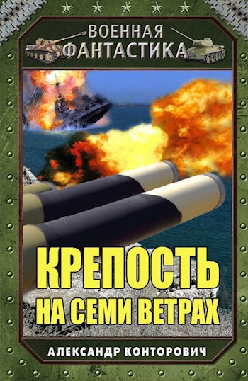 Обложка произведения Крепость на семи ветрах