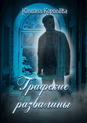 Обложка произведения Графские развалины