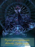 Обложка произведения Путь императора