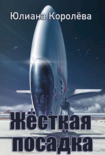 Обложка произведения Жёсткая посадка