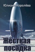 Обложка произведения Жёсткая посадка