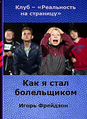 Как становятся фанатами. Я С Фрейдзон.