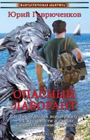 Обложка произведения Опасный лаборант