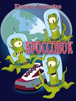 Обложка произведения Кроссовок