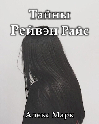 Обложка произведения Тайны Рейвэн Райс