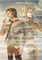 Обложка произведения Проникающий в сны