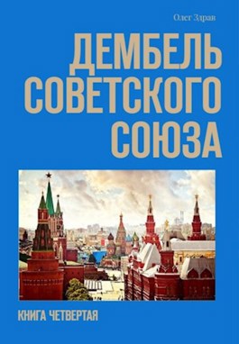 Обложка произведения Дембель Советского Союза