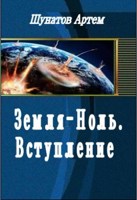 Обложка произведения Земля-Ноль. Вступление.