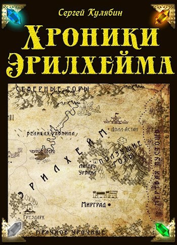 Обложка произведения Хроники Эрилхейма