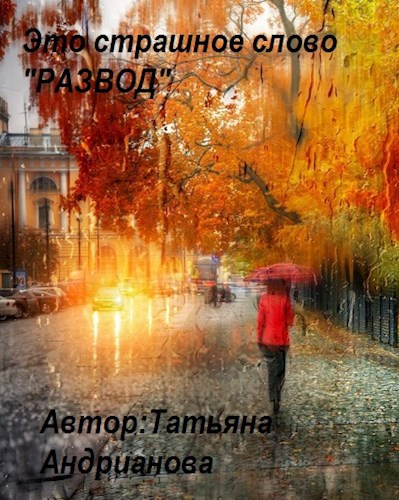 Обложка произведения Это страшное слово "РАЗВОД"