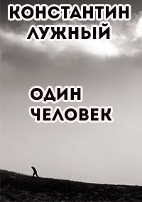 Обложка произведения Один человек