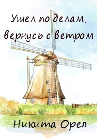 Обложка произведения Ушел по делам, вернусь с ветром