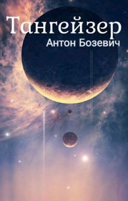 Обложка произведения Тангейзер