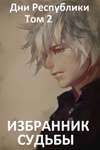 Обложка произведения Дни Республики Книга 2: Избранник Судьбы