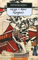 Обложка произведения Сказка о трех самураях