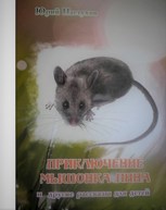 Обложка произведения Приключение мышонка Пина