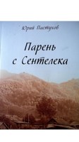 Обложка произведения Парень с Сентелека
