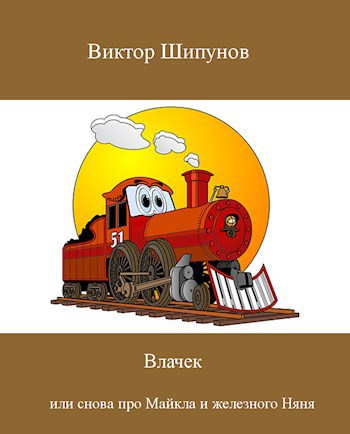 Обложка произведения Влачек  или снова про Майкла и железного Няня