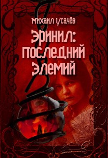 Обложка произведения Эринил - Последний Элемий (Книга 3. Финал)