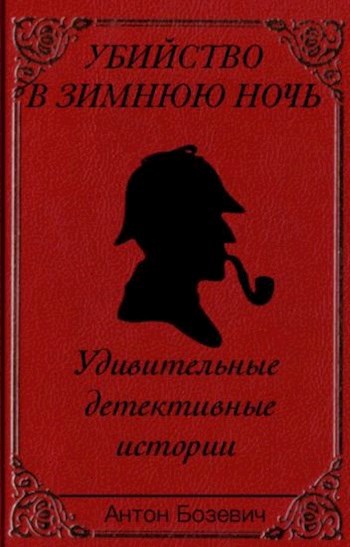 Обложка произведения Убийство в зимнюю ночь