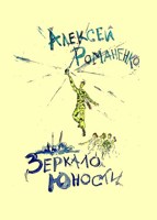 Обложка произведения Зеркало юности